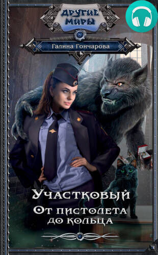 Участковый. От пистолета до кольца Обложка Участковый. От пистолета до кольца