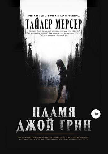Обложка книги Пламя Джой Грин