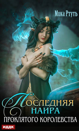 Обложка книги Последняя наира проклятого королевства