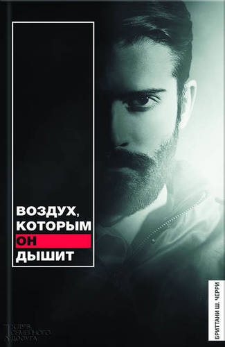 Обложка книги Воздух, которым он дышит