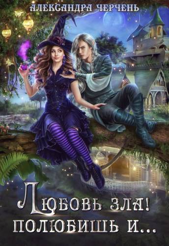 Обложка книги Любовь зла! Полюбишь и…