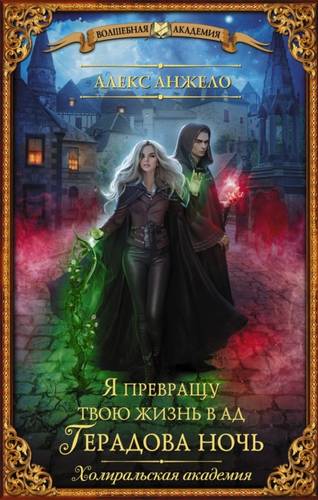 Обложка книги Я превращу твою жизнь в ад. Герадова ночь