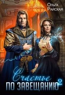 Обложка книги Счастье по завещанию 2