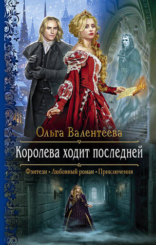 Обложка книги Королева ходит последней