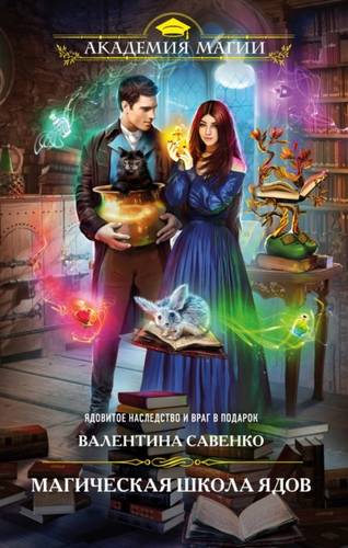 Обложка книги Магическая школа ядов