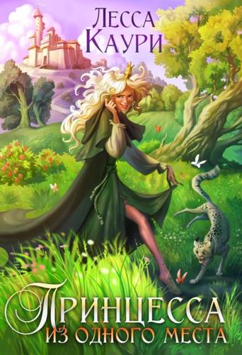 Обложка книги Принцесса из одного места
