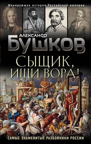 Обложка книги Сыщик, ищи вора! Или самые знаменитые разбойники России