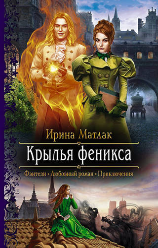 Обложка книги Крылья феникса