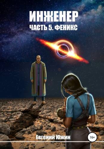Обложка книги Инженер. Часть 5. Феникс