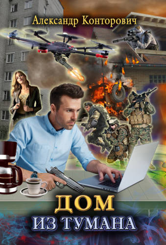 Обложка книги Дом из тумана