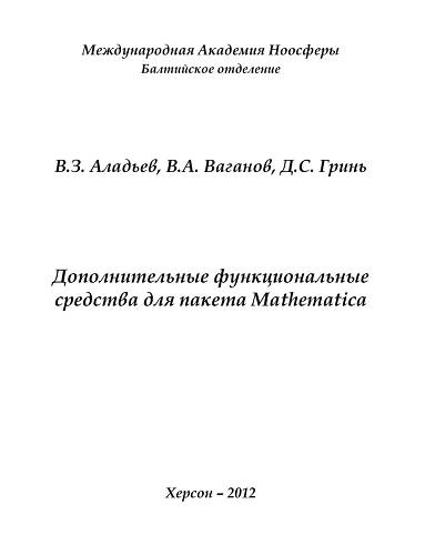 Обложка книги Дополнительные функциональные средства для пакета Mathematica