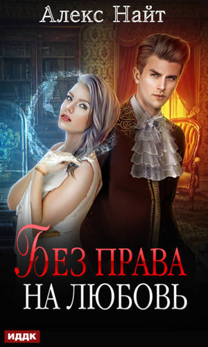 Обложка книги Без права на любовь