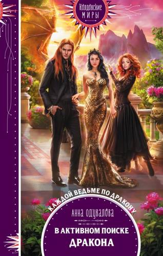 Обложка книги В активном поиске дракона