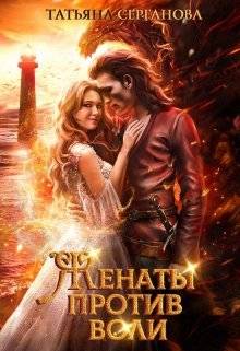 Женаты против воли Обложка Женаты против воли