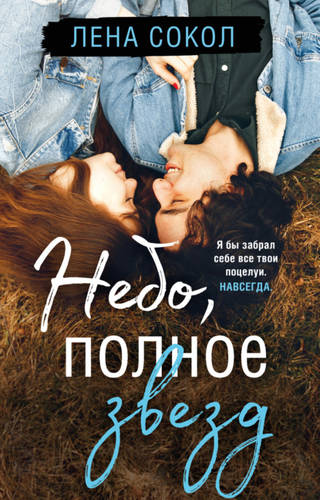 Обложка книги Небо, полное звезд