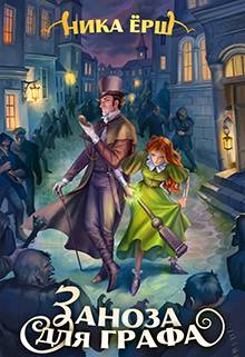 Обложка книги Заноза для графа