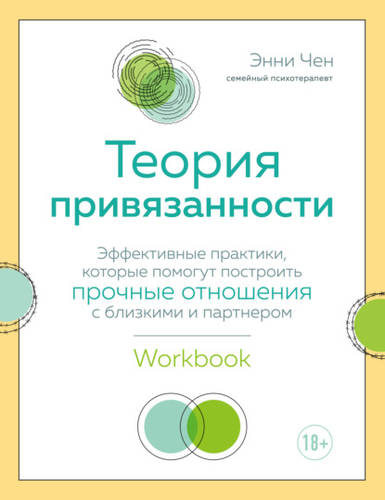Обложка книги Теория привязанности. Эффективные практики, которые помогут построить прочные отношения с близкими и партнером
