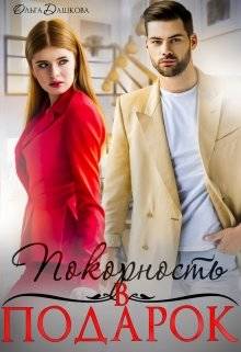 Обложка книги Покорность в подарок