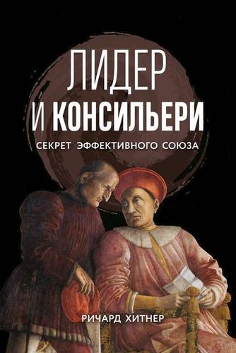 Обложка книги Лидер и консильери. Секрет эффективного союза