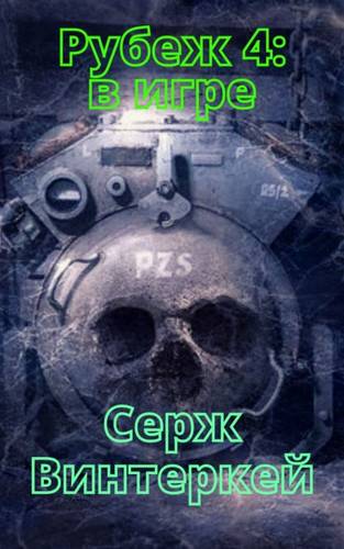 Обложка книги Рубеж 4: В игре