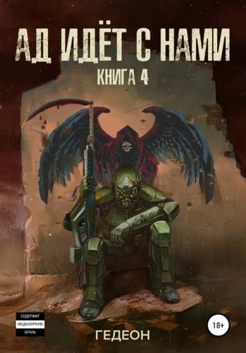 Обложка книги Ад идёт с нами