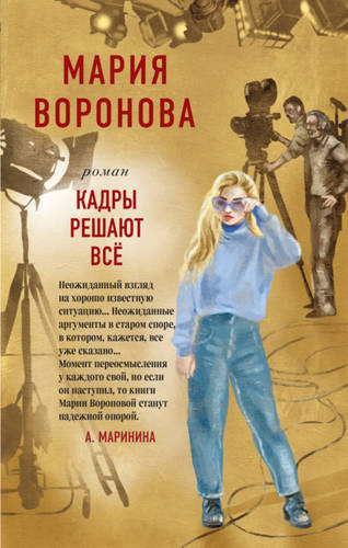 Обложка книги Кадры решают все