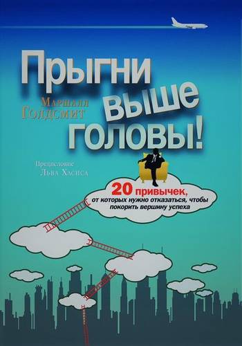 Обложка книги Прыгни выше головы! 20 привычек, от которых нужно отказаться, чтобы покорить вершину успеха