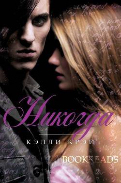 Обложка книги Никогда