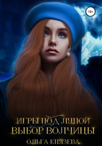 Обложка книги Игры под луной. Выбор волчицы
