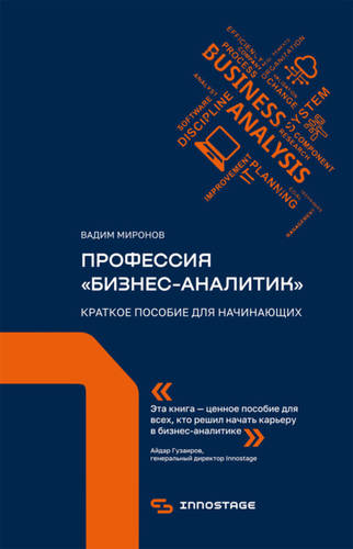 Обложка книги Профессия «бизнес-аналитик». Краткое пособие для начинающих