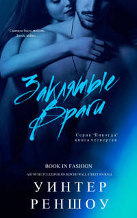 Обложка книги Заклятые Враги