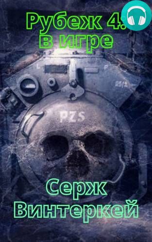 Рубеж 4: В игре Обложка Рубеж 4: В игре