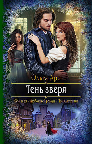 Обложка книги Тень Зверя