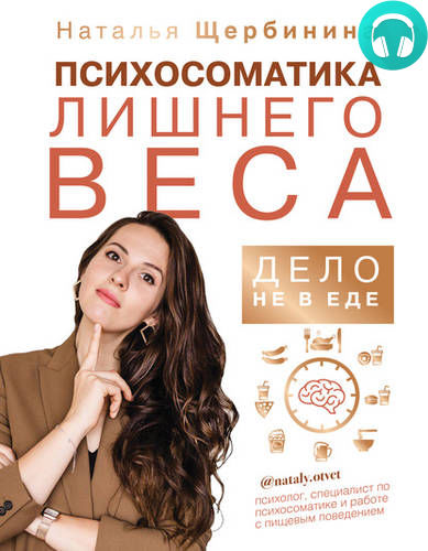 Психосоматика лишнего веса. Дело не в еде Обложка Психосоматика лишнего веса. Дело не в еде