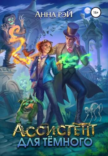 Обложка книги Ассистент для темного