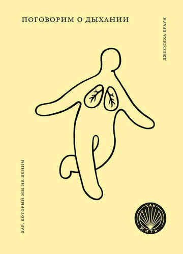 Обложка книги Поговорим о дыхании. Дар, который мы не ценим