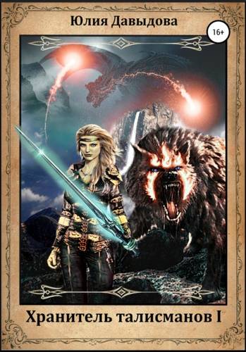Обложка книги Хранитель талисманов I