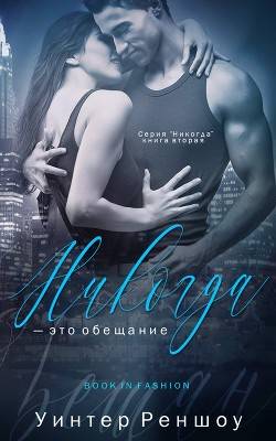 Обложка книги Никогда - это обещание