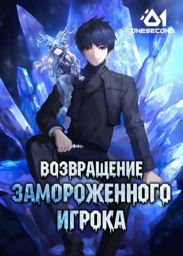 Обложка книги Возвращение замороженного игрока Том 1