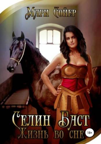 Обложка книги Селин Баст. Жизнь во сне