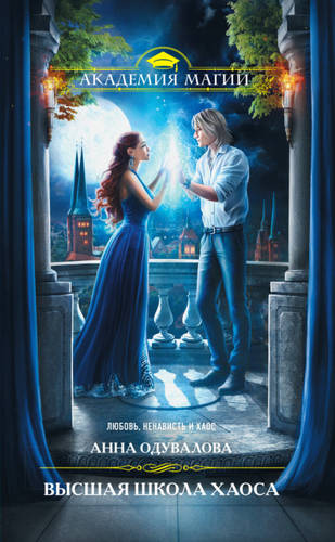 Обложка книги Высшая школа хаоса