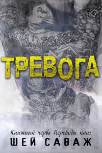 Обложка книги Тревога