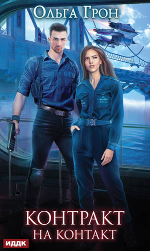 Обложка книги Контракт на контакт