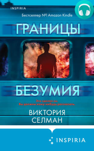 Границы безумия Обложка Границы безумия