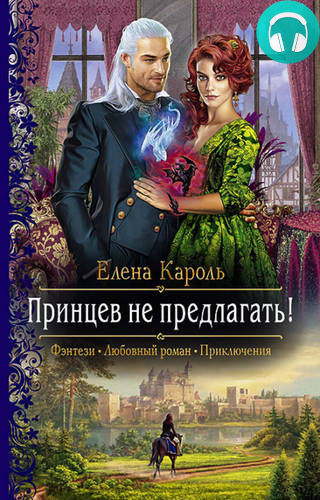 Принцев не предлагать! Обложка Принцев не предлагать!