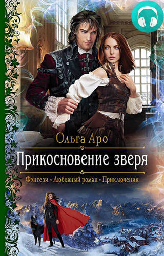 Прикосновение зверя Обложка Прикосновение зверя