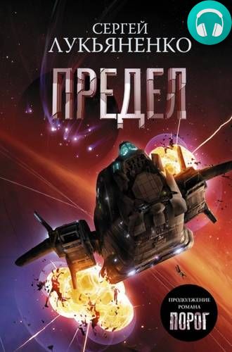 Предел Обложка Предел