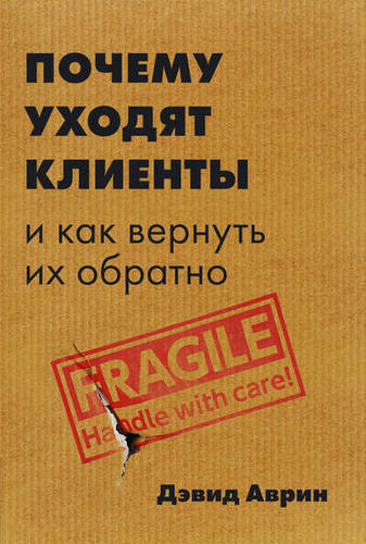 Обложка книги Почему уходят клиенты. И как вернуть их обратно