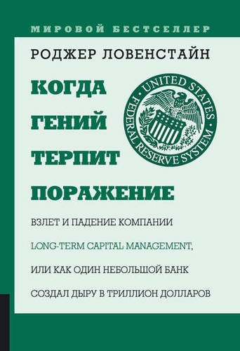 Обложка книги Когда гений терпит поражение