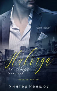 Обложка книги Никогда не говори "никогда"